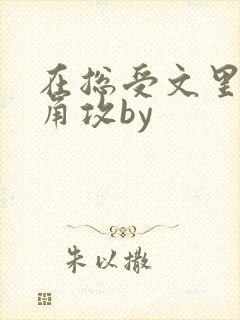 在总受文里抢主角攻by