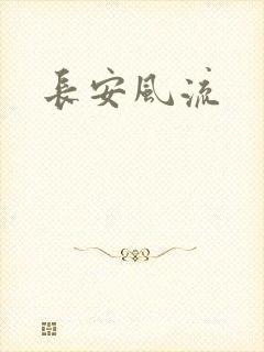 长安风流