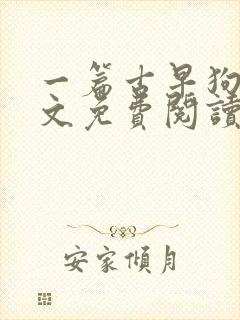 一篇古早狗血虐文免费阅读