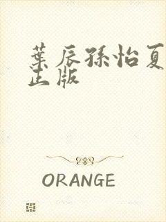 叶辰孙怡夏若雪正版