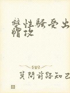 双性骚受出轨绿帽攻