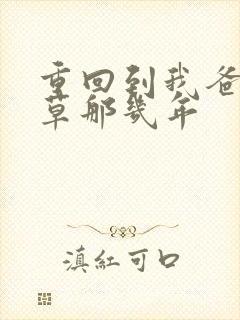 重回到我爸当校草那几年