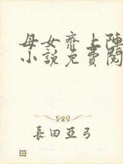 母女齐上阵王越小说免费阅读