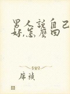 男人说自己不够好,怎么回封面