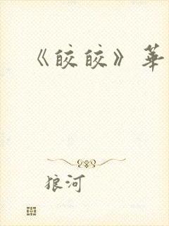 《皎皎》华阙阙封面