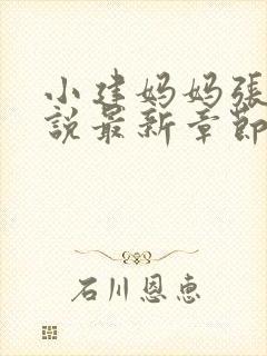 小建妈妈张姨小说最新章节更新时间