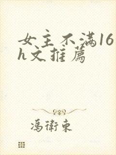 女主不满16的h文推荐封面