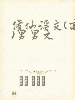 修仙淫交(高h)男男文