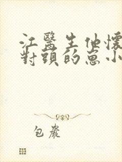 江医生他怀了死对头的崽小说全文免费阅读封面