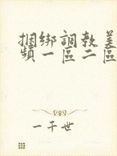 捆绑调教美女视频一区二区