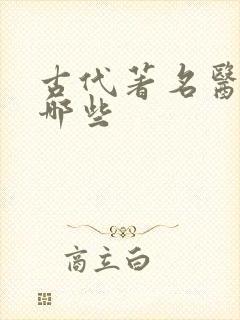 古代著名医书有哪些