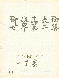 御姐正太御姐异世界第二集封面