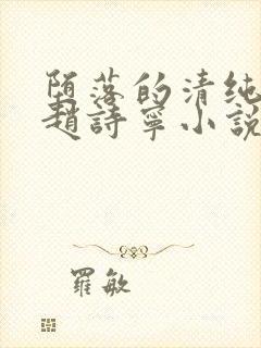 堕落的清纯校花赵诗宁小说免费阅读封面