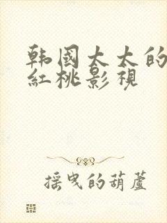 韩国太太的告白红桃影视封面