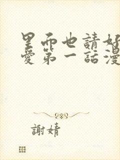 里面也请好好疼爱第一话漫画