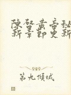 陈启黄帝秘藏最新章节更新时间