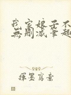 我家娘子不对劲无删减笔趣阁