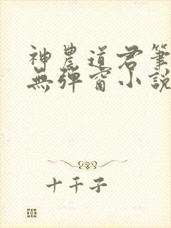 神农道君笔趣阁无弹窗小说阅读封面