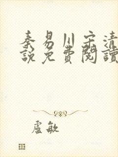 秦易川宋清影小说免费阅读最新章节