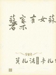 苏家有女苏杳顾君亦