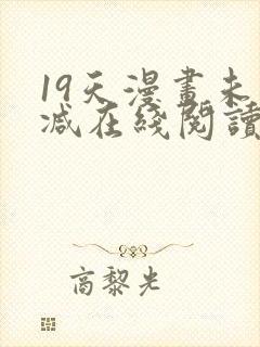 19天漫画未删减在线阅读