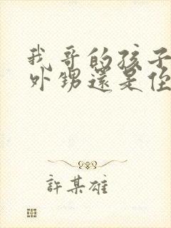 我哥的孩子是我外甥还是侄子