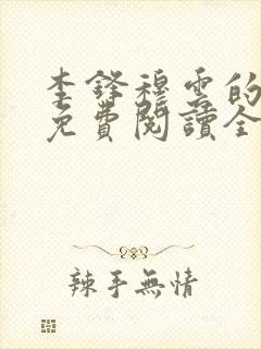 李锋穆云的小说免费阅读全文最新章节