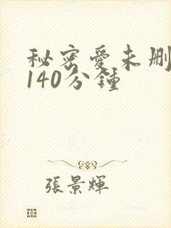 秘密爱未删减版140分钟