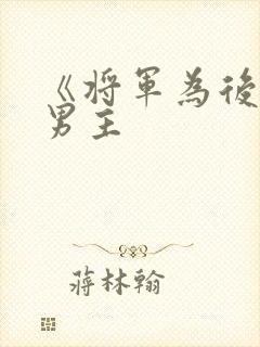 《将军为后》双男主
