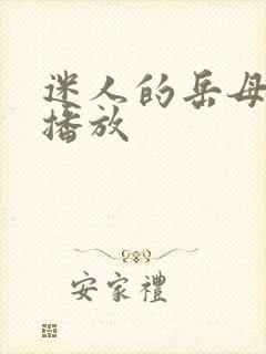 迷人的岳母在线播放