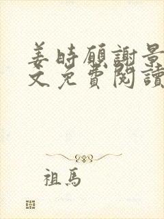 姜时愿谢景淮全文免费阅读