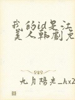 我的id是江南美人韩剧免费