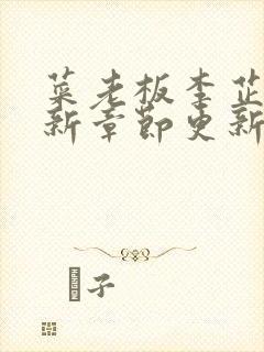 菜老板李芷珊最新章节更新内容介绍