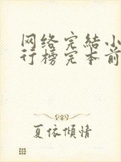 网络完结小说排行榜完本前十名