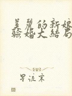 美丽的新娘阿龟验婚大结局