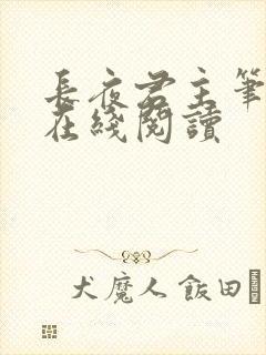 长夜君主笔趣阁在线阅读