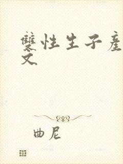 双性生子产乳h文