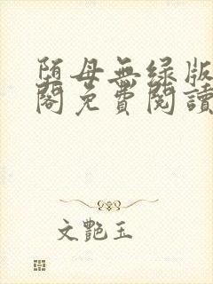 堕母无绿版笔趣阁免费阅读方凡封面