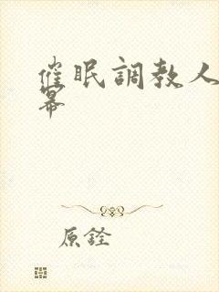 催眠调教人妻杨幂