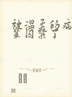 被温柔的病娇前辈囚禁了