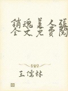 销魂美人张玉萍全文免费阅读小说