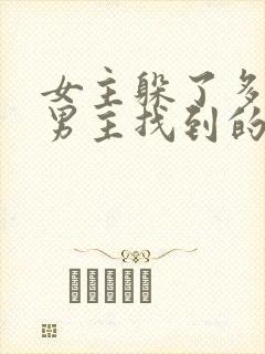 女主躲了多年被男主找到的古言