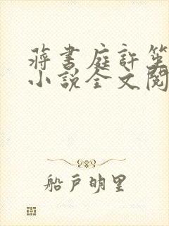 蒋书庭许笙原著小说全文阅读