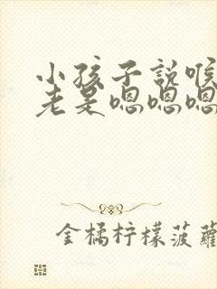 小孩子说喉咙痒老是嗯嗯嗯声封面