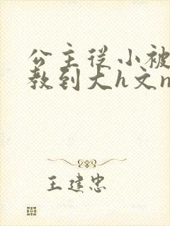 公主从小被肉调教到大h文np