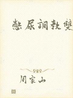 憋尿调教双男主