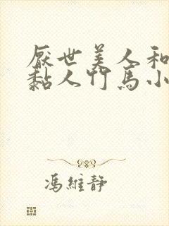 厌世美人和他的黏人竹马小说免费阅读