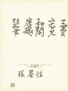 楚尘和宋三小姐笔趣阁免费阅读正版