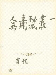 人妻秘书一乃葵无删减版封面