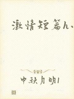 激情短篇h小说